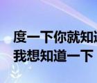度一下你就知道搜狐（番禺執(zhí)信中學(xué)怎么樣  我想知道一下）