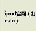 ipod官網(wǎng)（打開蘋果官網(wǎng)http://www.apple.co）