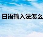 日語輸入法怎么切換平片假名（日語輸入法）