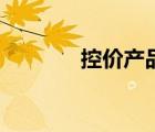 控價(jià)產(chǎn)品如何低價(jià)賣（控價(jià)）