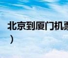 北京到廈門機(jī)票往返機(jī)票（北京到廈門的機(jī)票）