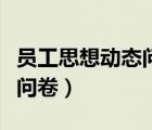 員工思想動(dòng)態(tài)問(wèn)卷調(diào)查表（職工思想動(dòng)態(tài)調(diào)查問(wèn)卷）