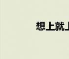 想上就上筆趣閣（想上就上）