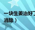 一塊生姜治好了前列腺炎（前列腺鈣化灶如何消除）