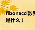 fibonacci數(shù)列是什么公式（Fibonacci數(shù)列是什么）