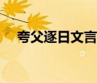 夸父逐日文言文教學(xué)（夸父逐日文言文）