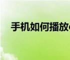 手機如何播放dat文件（dat文件播放器）