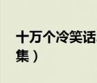 十萬(wàn)個(gè)冷笑話2季全集（十萬(wàn)個(gè)冷笑話4季全集）