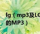 lg（mp3及LG老版巧克力手機(jī)支持什麼格式的MP3）