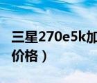 三星270e5k加裝內(nèi)存條圖解（三星2g內(nèi)存條價格）