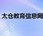 太倉教育信息網(wǎng)首頁（太倉市感知網(wǎng)校首頁）