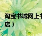淘寶書城網(wǎng)上書店是正版嗎（淘寶書城網(wǎng)上書店）