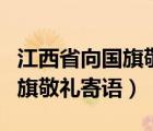 江西省向國旗敬禮簽名寄語（江西文明網(wǎng)向國旗敬禮寄語）