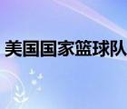 美國國家籃球隊成員名單（美國國家籃球隊）