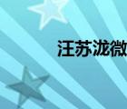 汪蘇瀧微博最新（汪蘇瀧微博）