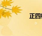 正四棱臺(tái)體積計(jì)算公式