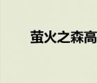 螢火之森高清壁紙（螢火之森漫畫）