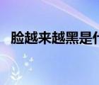 臉越來越黑是什么原因（臉黑是什么原因）