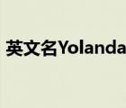 英文名Yolanda（yolanda英文名謹(jǐn)慎使用）
