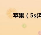 蘋果（5s(蘋果5s什么時(shí)候上市的)）