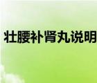壯腰補(bǔ)腎丸說(shuō)明書(shū)圖片（壯腰補(bǔ)腎丸說(shuō)明書(shū)）