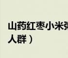 山藥紅棗小米粥的功效（紅棗小米粥不能吃的人群）