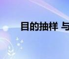 目的抽樣 與非概率抽樣（目的抽樣）
