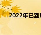 2022年已到尾聲（一路到夏天的尾聲）