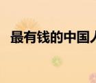 最有錢的中國人有哪些（最有錢的中國人）
