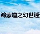鴻蒙道之幻世逍遙 小說（鴻蒙道之幻世逍遙）