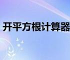 開平方根計算器怎么輸入（開平方根計算器）