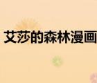 艾莎的森林漫畫在線瀏覽（艾莎的森林漫畫）