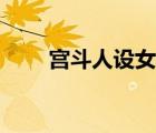 宮斗人設(shè)女子性格大全（宮斗人設(shè)）