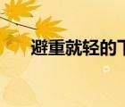 避重就輕的下一句是什么（避重就輕）