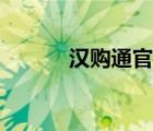 漢購(gòu)?fù)ü倬W(wǎng)網(wǎng)址（漢購(gòu)?fù)ü倬W(wǎng)）