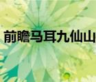 前瞻馬耳九仙山閱讀答案（前瞻馬耳九仙山）