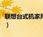 聯(lián)想臺(tái)式機(jī)家用（推薦幾款聯(lián)想家用臺(tái)式電腦）