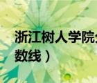 浙江樹人學(xué)院分?jǐn)?shù)線2018（浙江樹人學(xué)院分?jǐn)?shù)線）