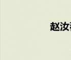 趙汝蘅 天津（趙汝蘅）