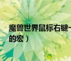 魔獸世界鼠標(biāo)右鍵一直按住（魔獸世界中點(diǎn)擊鼠標(biāo)左鍵1次的宏）