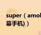 super（amoled及燒屏(super及amoled屏幕手機)）