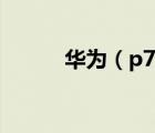 華為（p7及華為P7配置怎么樣）