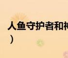 人魚守護者和神圣人魚哪個好些（人魚守護者）