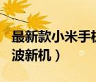 最新款小米手機(jī)多少錢（2022及2022年第一波新機(jī)）