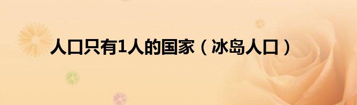 人口只有1人的國家（冰島人口）
