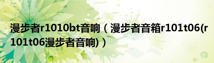 漫步者r1010bt音響（漫步者音箱r101t06(r101t06漫步者音響)）