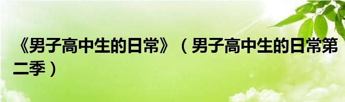 《男子高中生的日?！罚凶痈咧猩娜粘５诙荆? />
                                         </a>
                                    </div>
                                 <div   id=