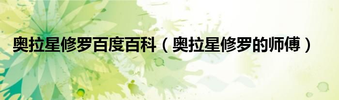 奧拉星修羅百度百科（奧拉星修羅的師傅）