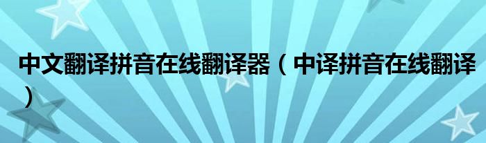 中文翻譯拼音在線翻譯器（中譯拼音在線翻譯）
