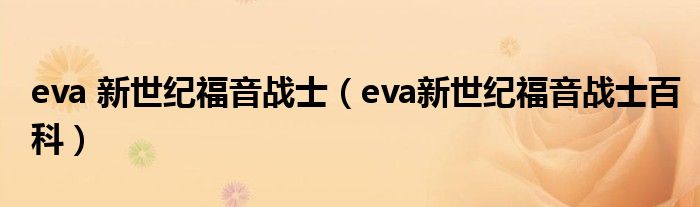 eva 新世紀福音戰(zhàn)士（eva新世紀福音戰(zhàn)士百科）